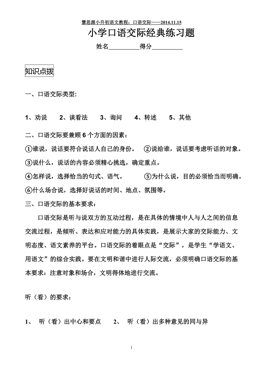 小学口语交际练习题及答案[1].doc_第1页