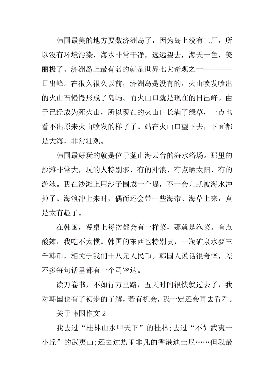 2023年关于韩国作文精选5篇_第2页