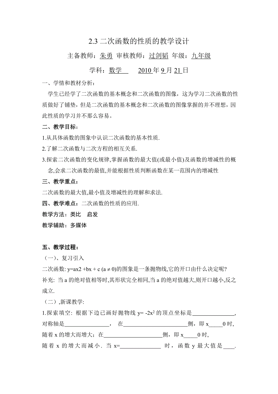 23二次函数的性质的教案_第1页