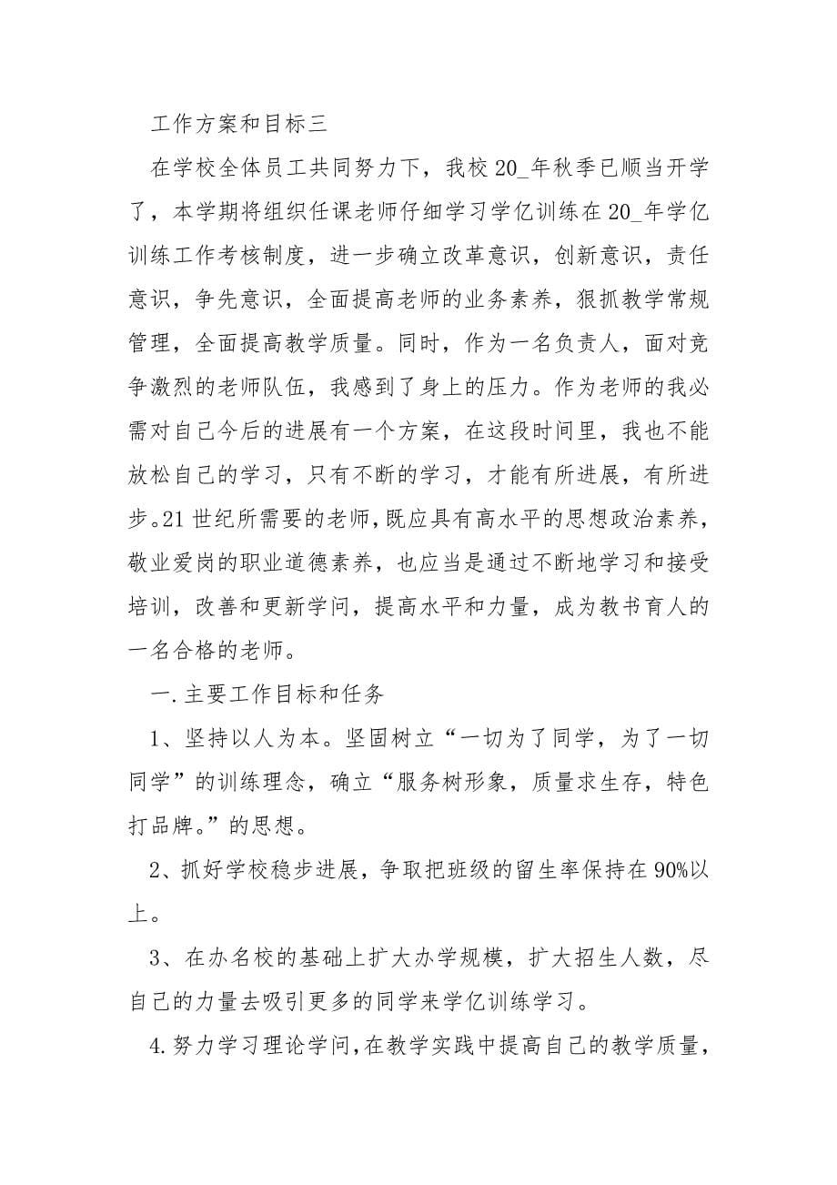 工作方案和目标1200字.docx_第5页