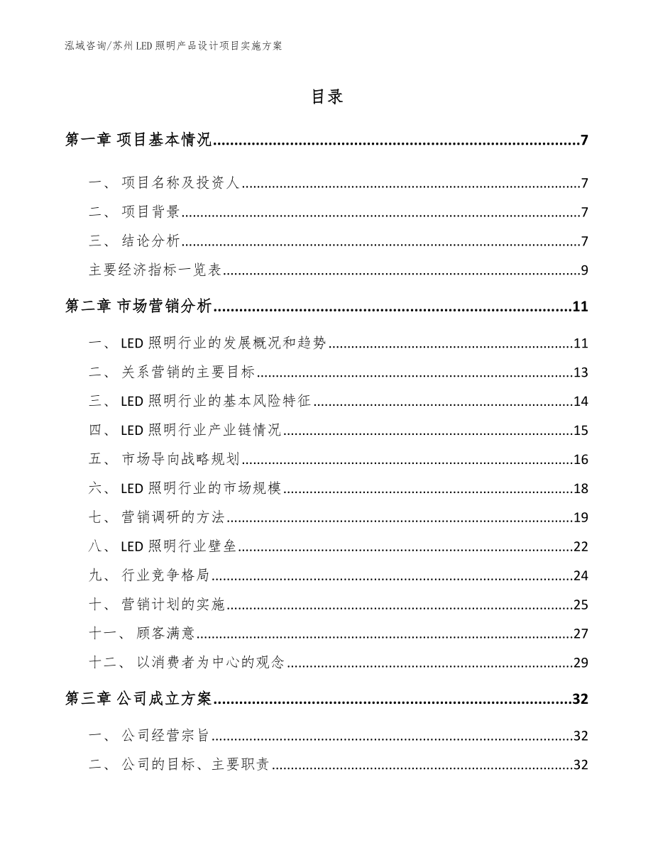 苏州LED照明产品设计项目实施方案_模板参考_第1页