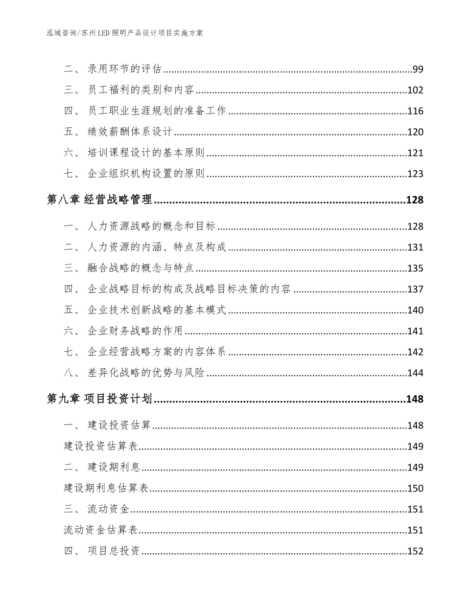 苏州LED照明产品设计项目实施方案_模板参考_第3页