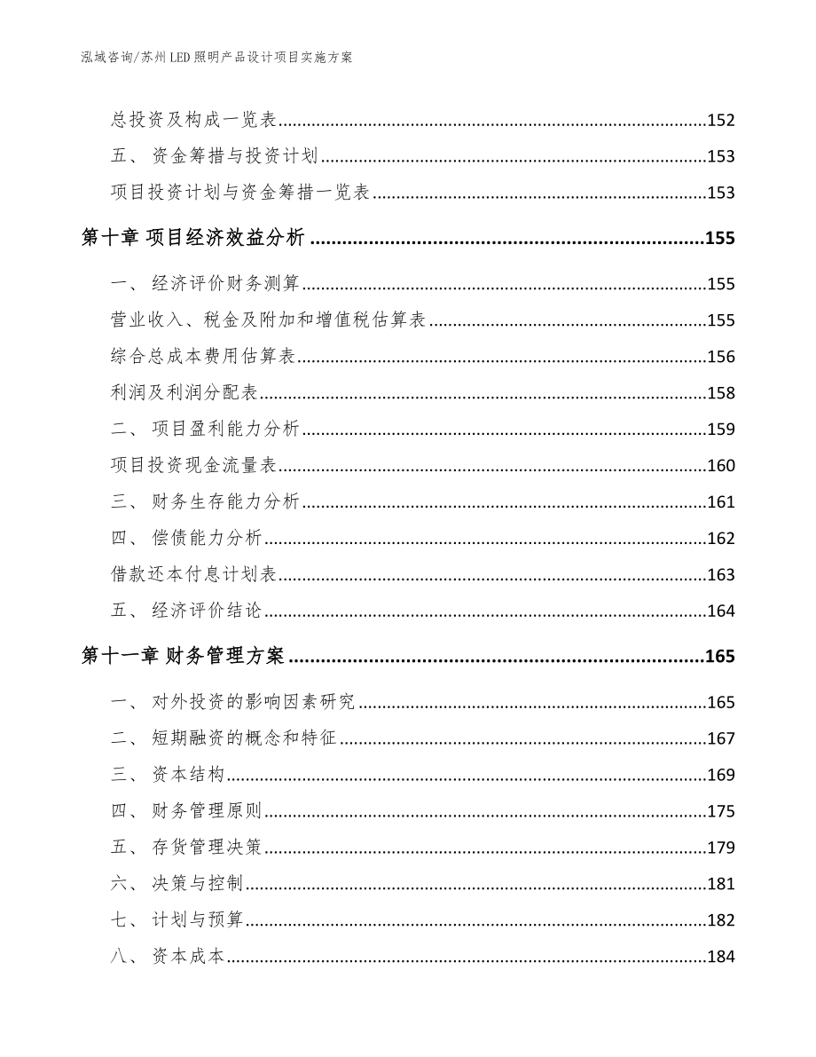 苏州LED照明产品设计项目实施方案_模板参考_第4页