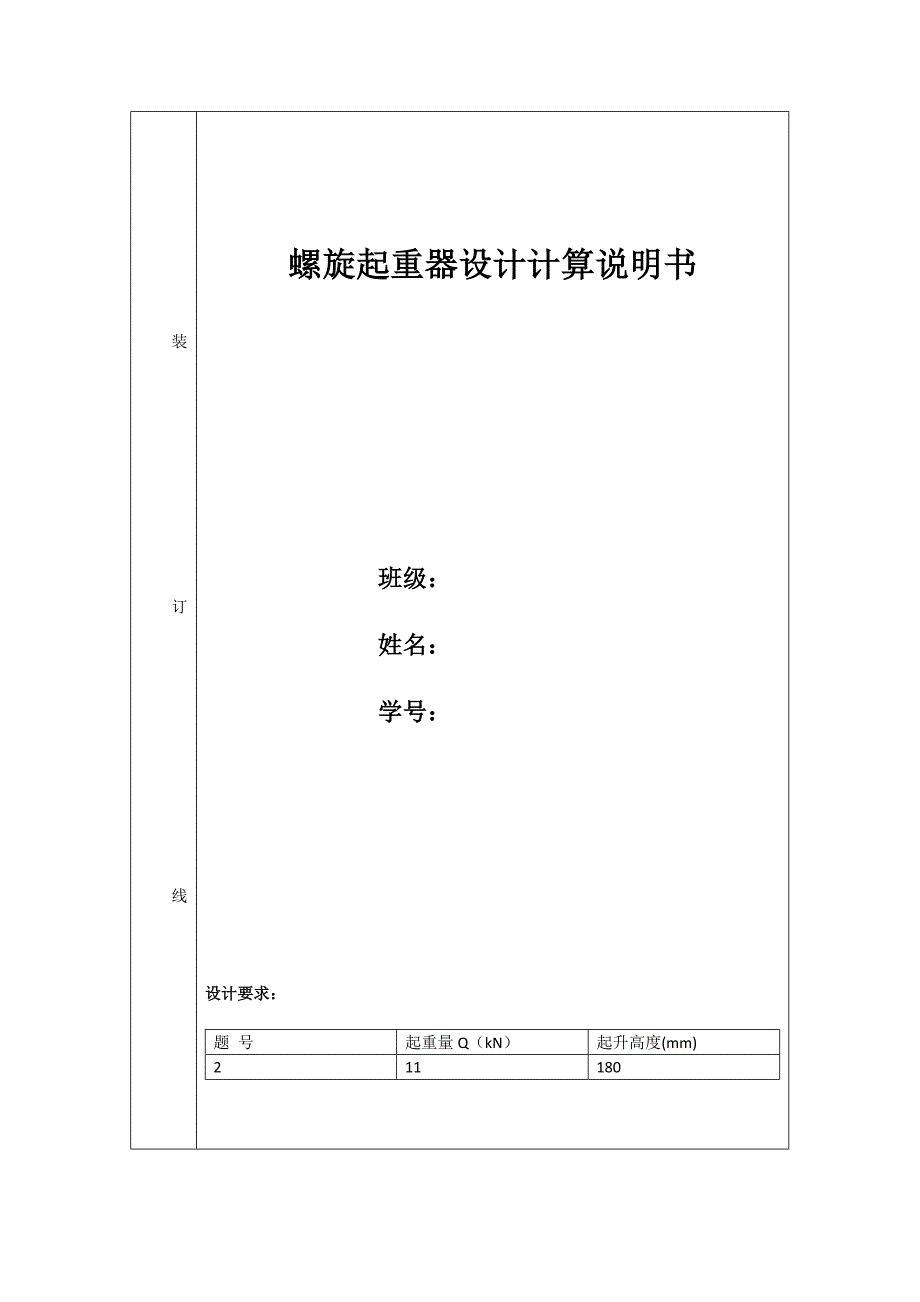 螺旋起重器设计专项说明书_第1页