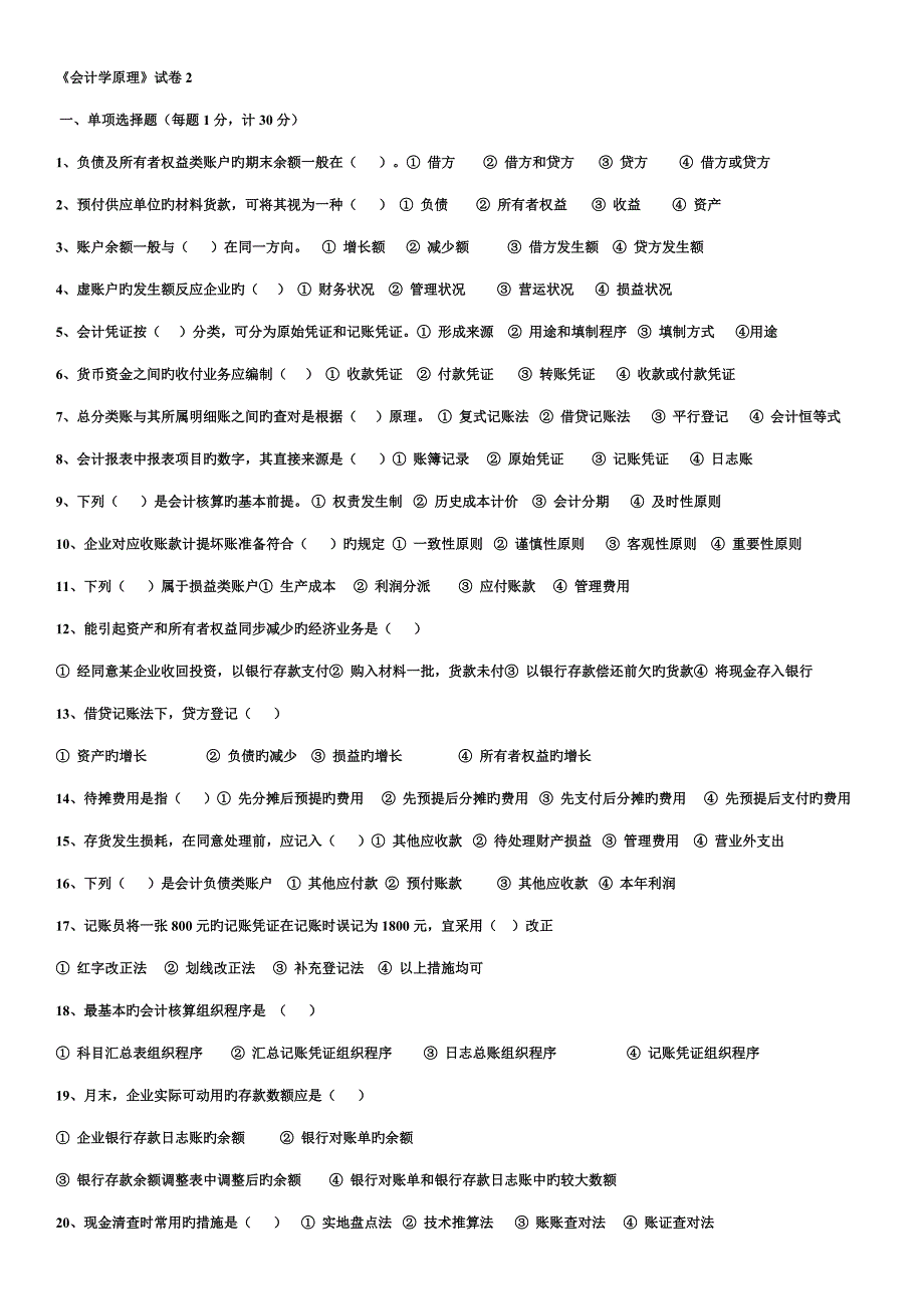 会计学原理试题_第1页