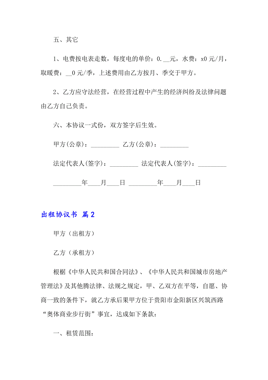 2023有关出租协议书范文汇总五篇_第3页