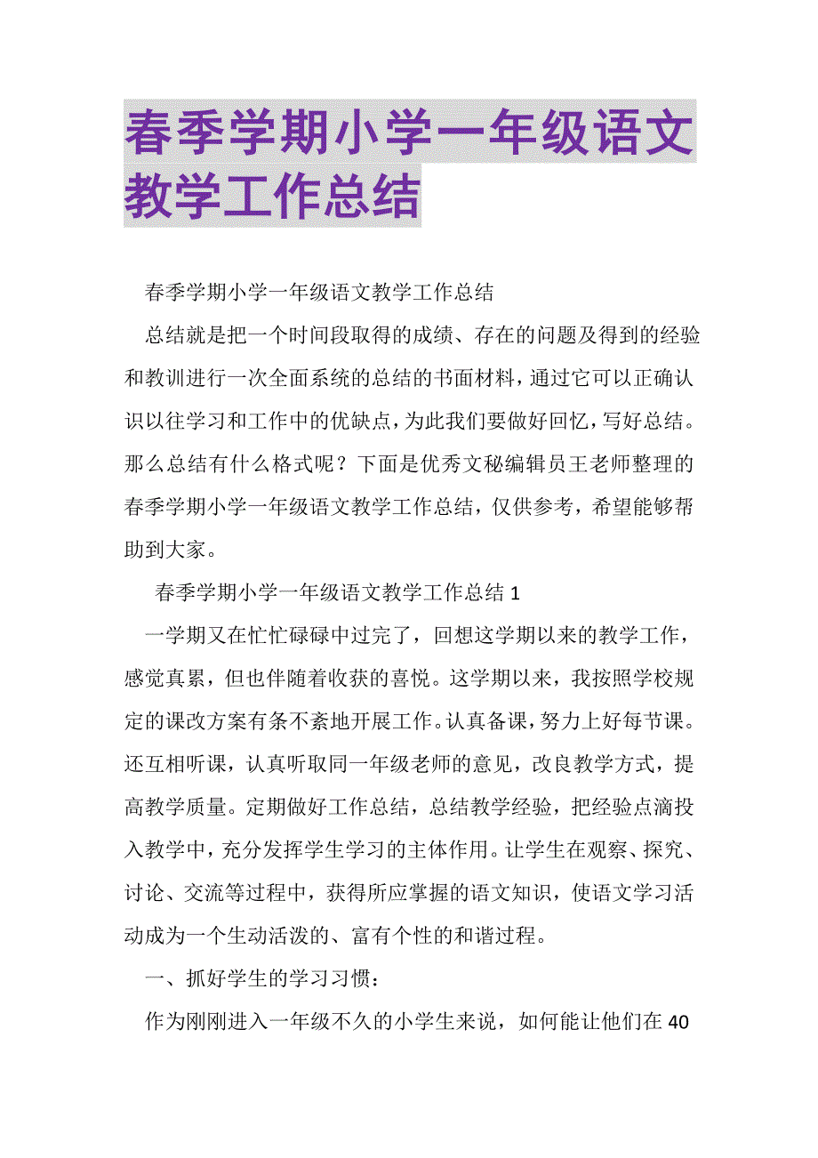 2023年春季学期小学一年级语文教学工作总结.doc_第1页