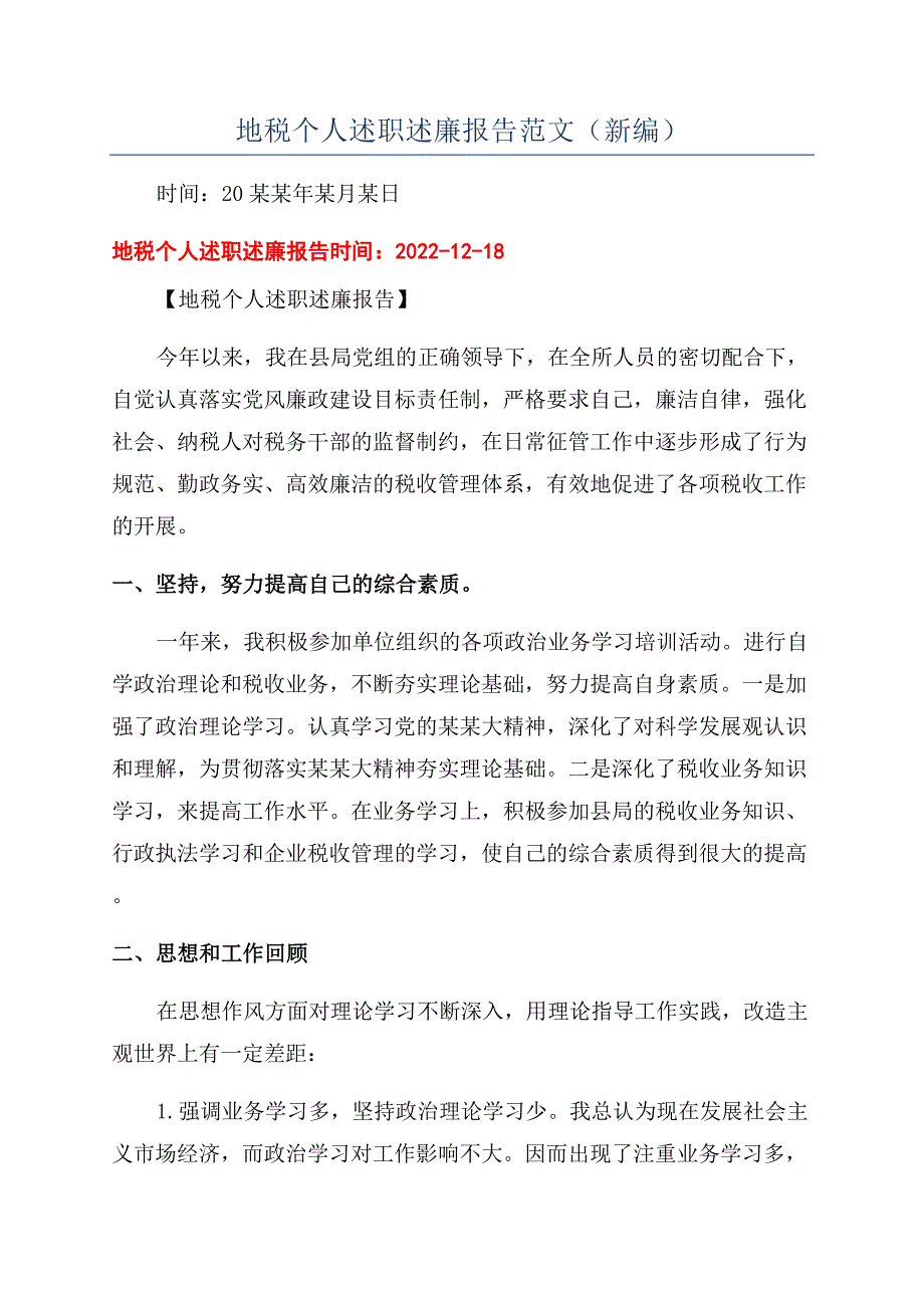 地税个人述职述廉报告范文(新编).docx_第1页