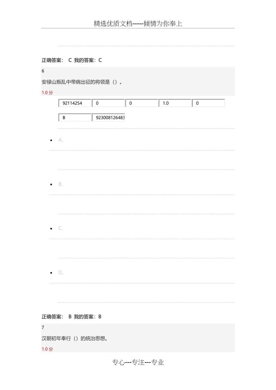 2016尔雅传统文化与现代经营管理期末考试(共52页)_第5页