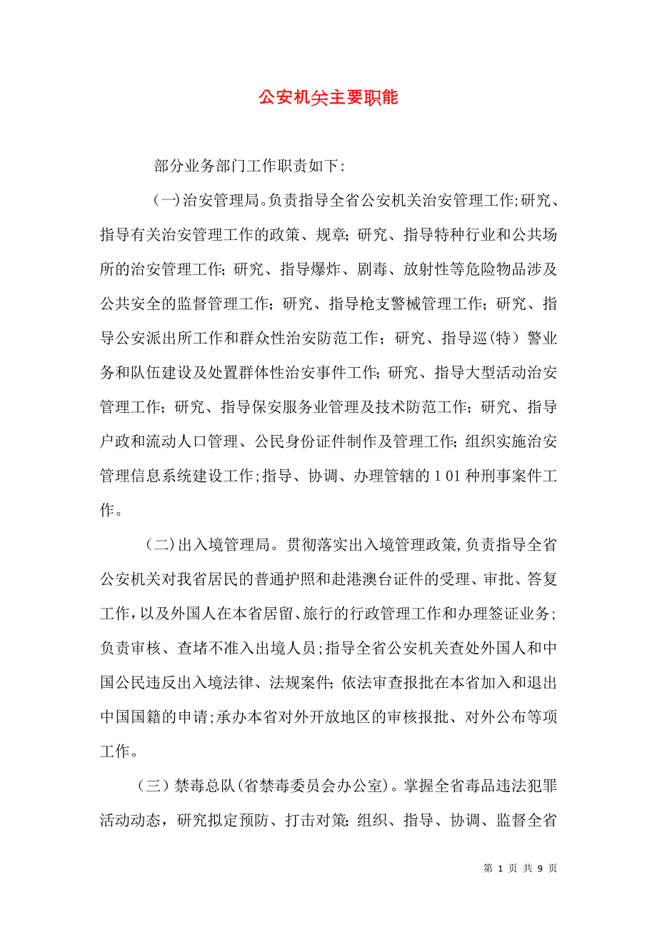 公安机关主要职能_第1页