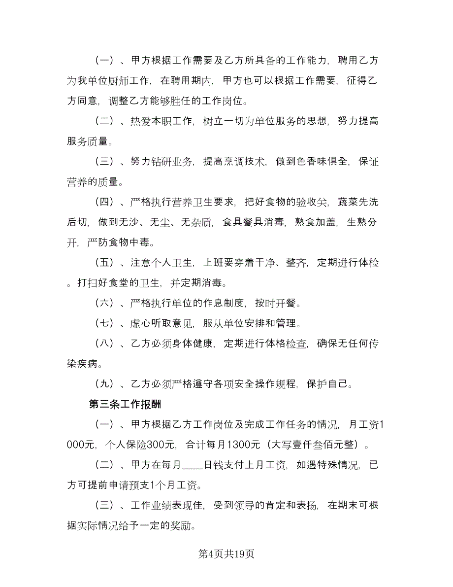 个人用工合同（8篇）.doc_第4页