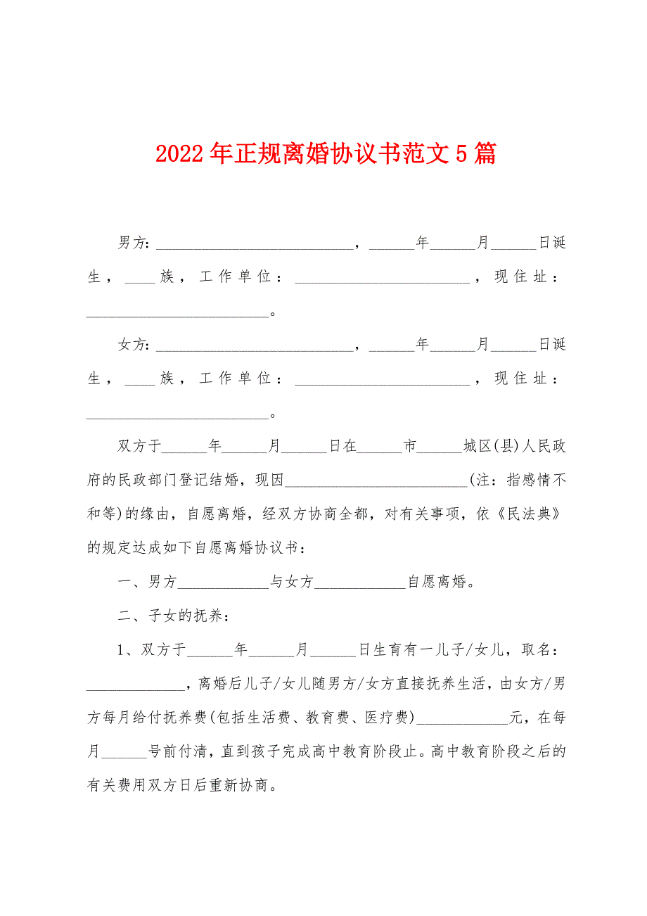 2023年正规离婚协议书范文5篇.doc_第1页