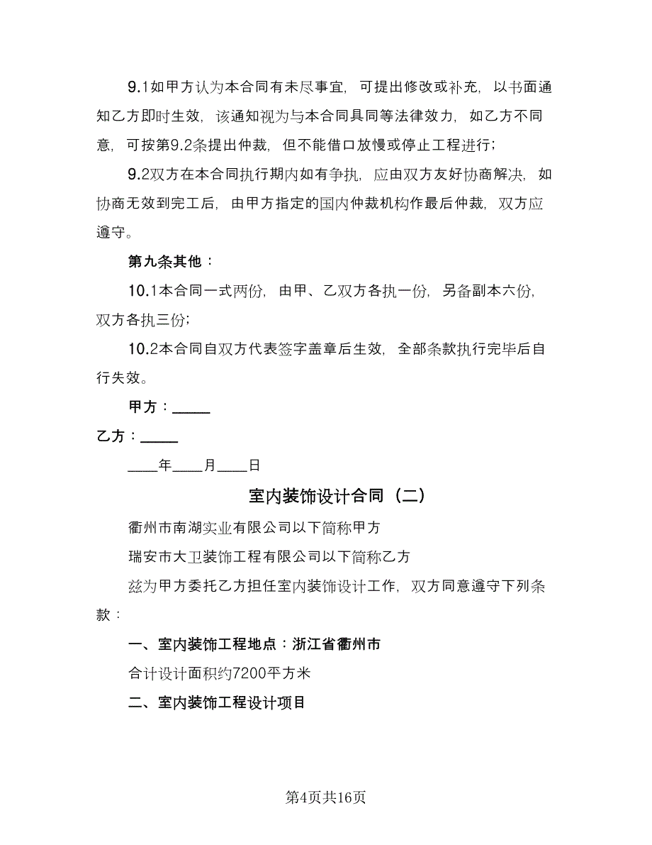 室内装饰设计合同（5篇）.doc_第4页