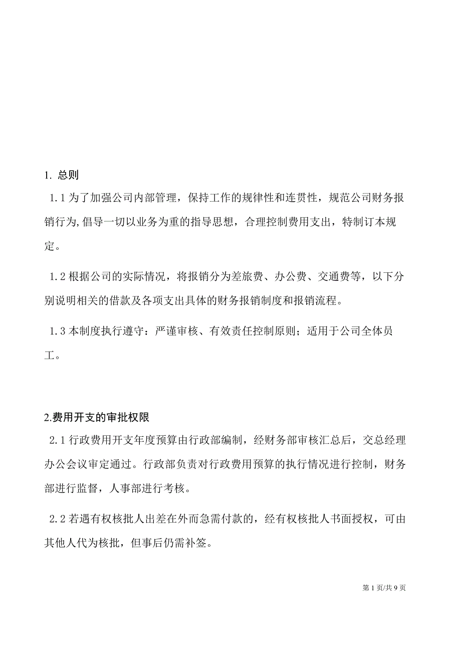 财务报销制度1_第1页