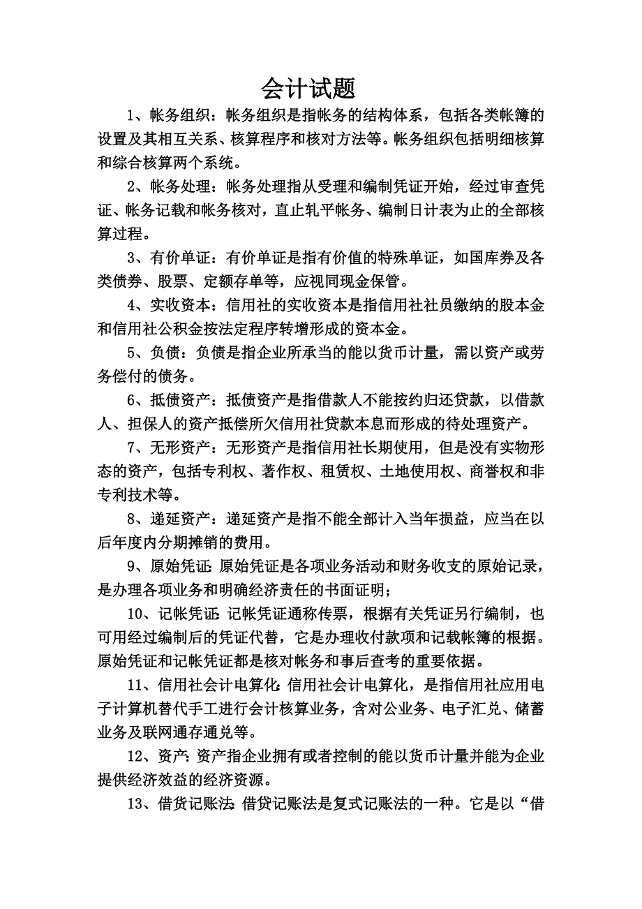 最新会计试题名词解释简答论述_第2页