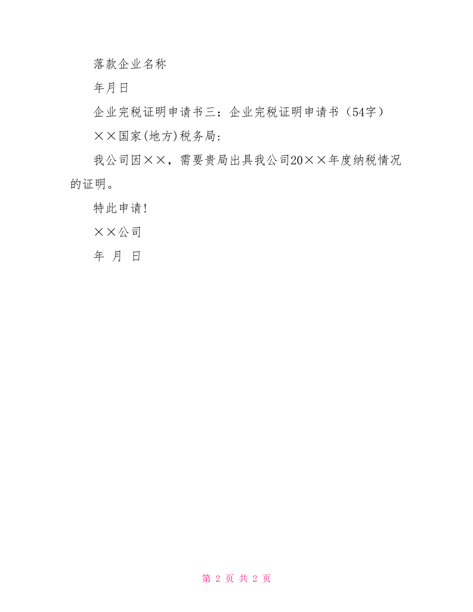 企业完税证明申请书3篇_第2页