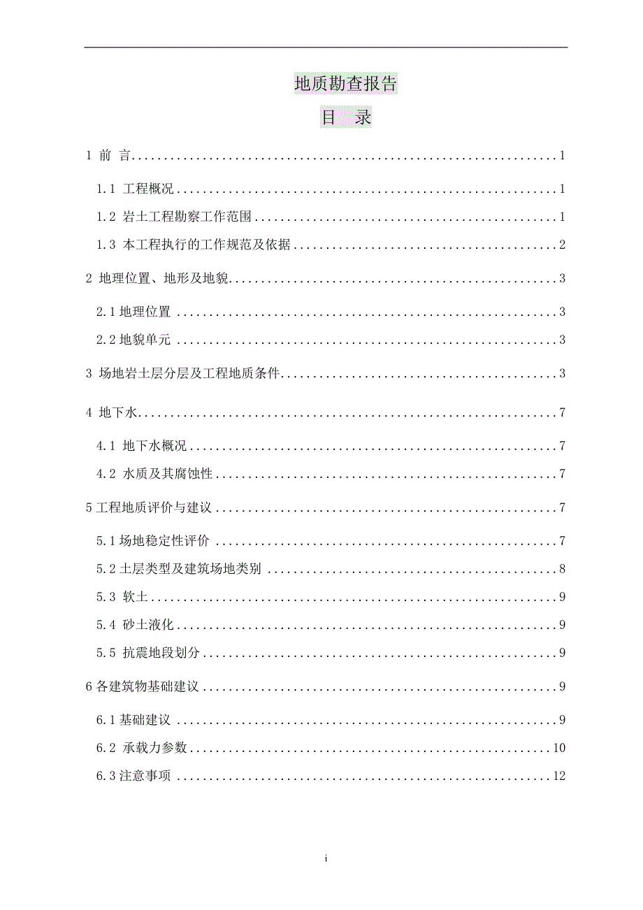 地质勘查报告_第1页