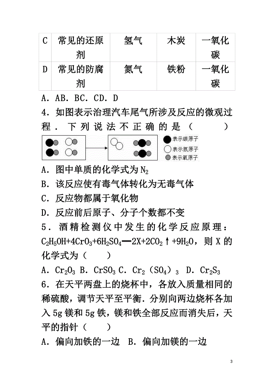 四川省广元市2021届中考化学模拟试卷（四）（含解析）_第3页