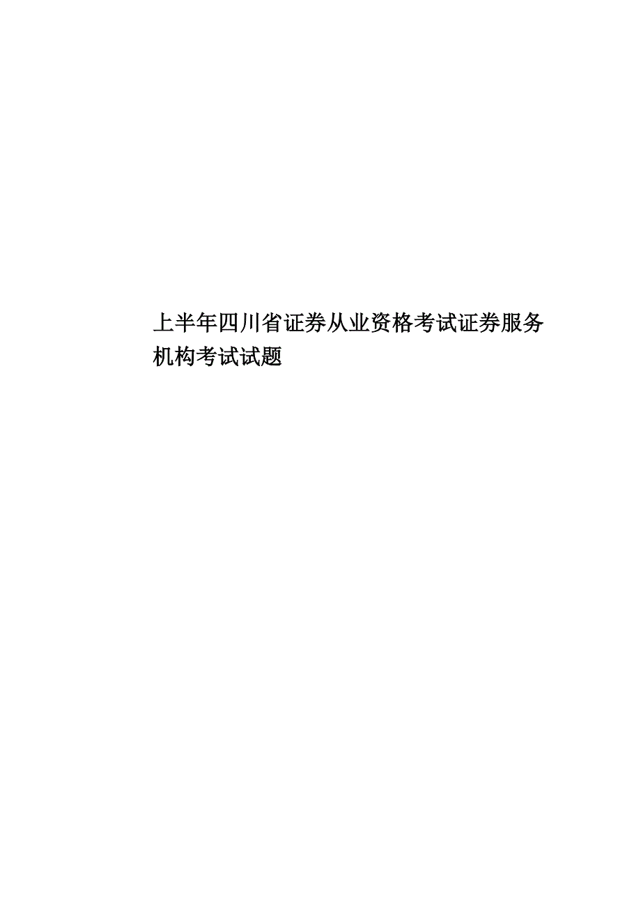 上半年四川省证券从业资格考试证券服务机构考试试题.docx_第1页