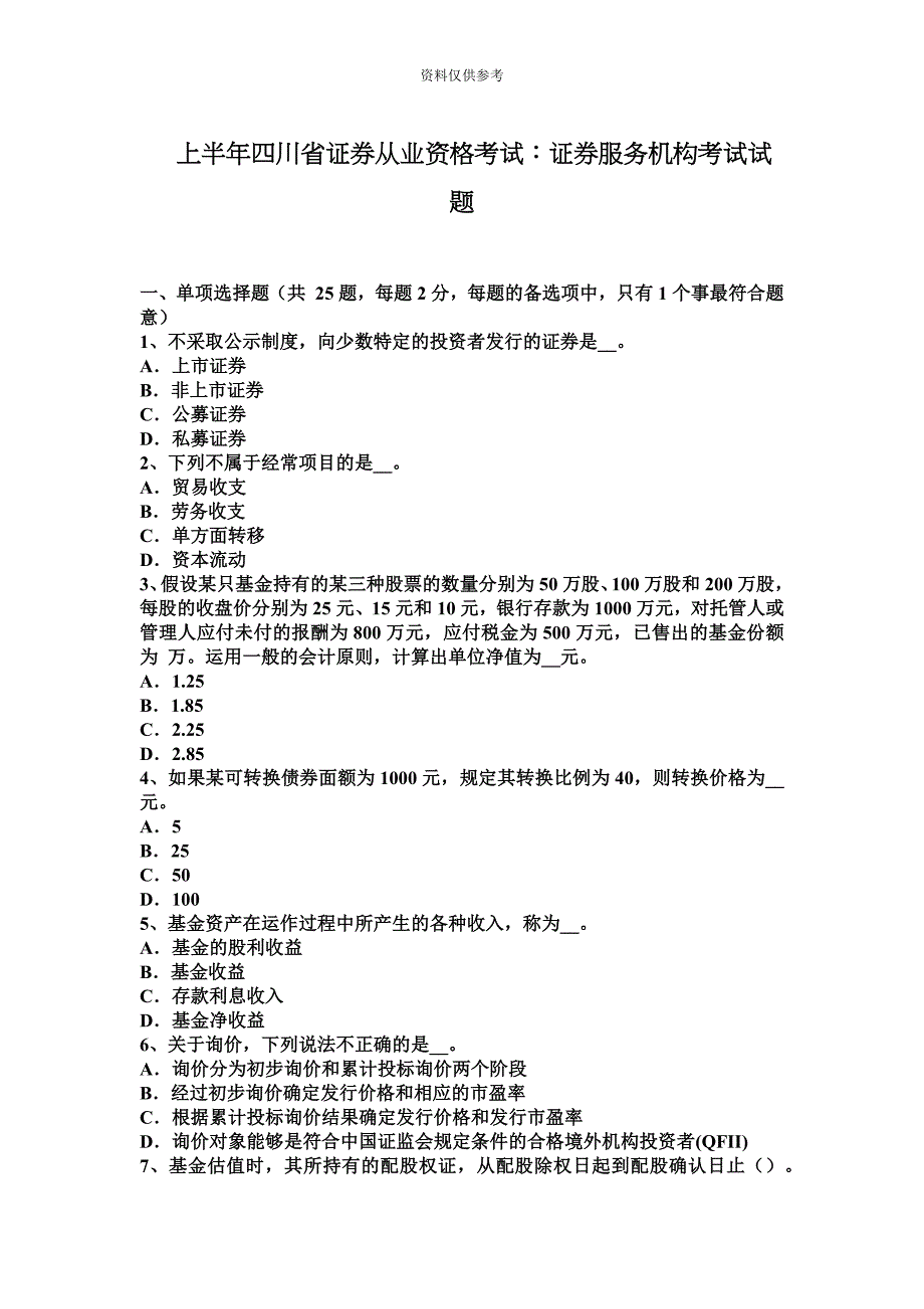 上半年四川省证券从业资格考试证券服务机构考试试题.docx_第2页