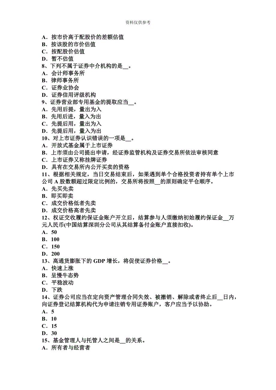 上半年四川省证券从业资格考试证券服务机构考试试题.docx_第3页