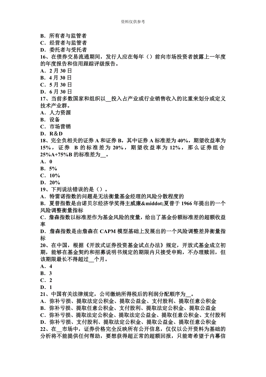 上半年四川省证券从业资格考试证券服务机构考试试题.docx_第4页