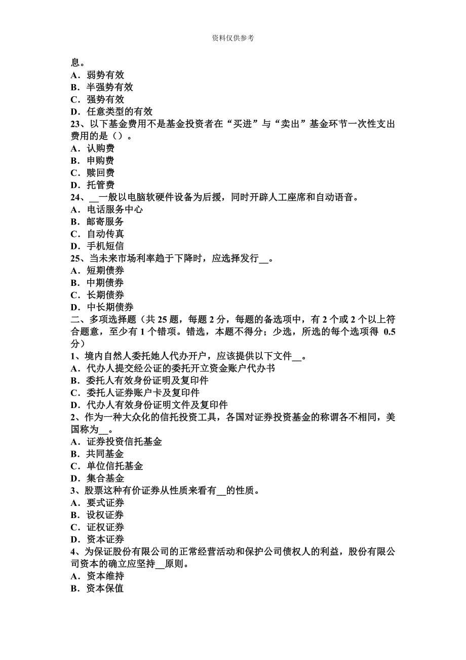 上半年四川省证券从业资格考试证券服务机构考试试题.docx_第5页