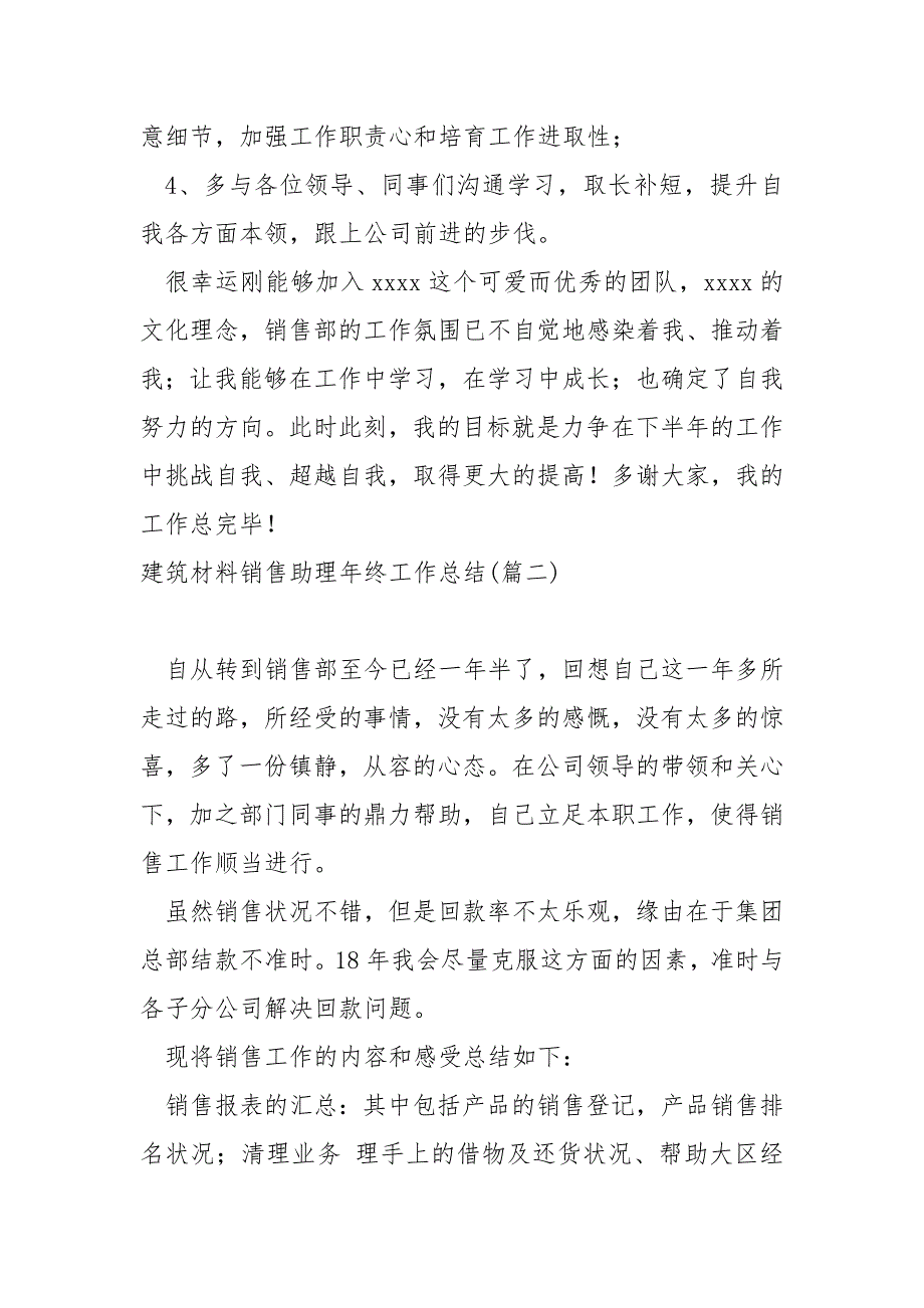 建筑材料销售助理年终工作总结_第3页