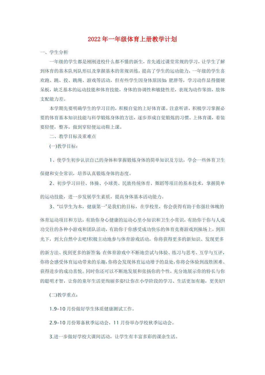 2022年一年级体育上册教学计划_第1页