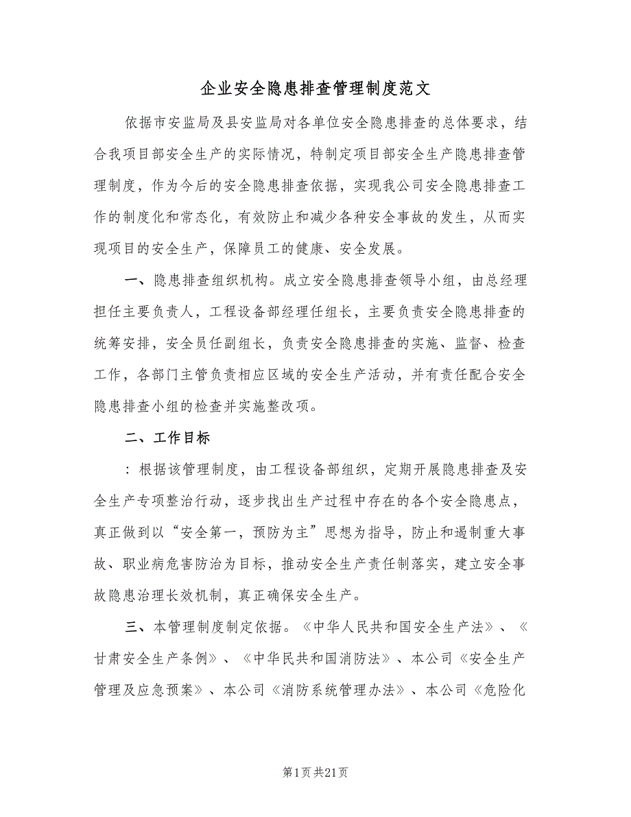 企业安全隐患排查管理制度范文（4篇）_第1页