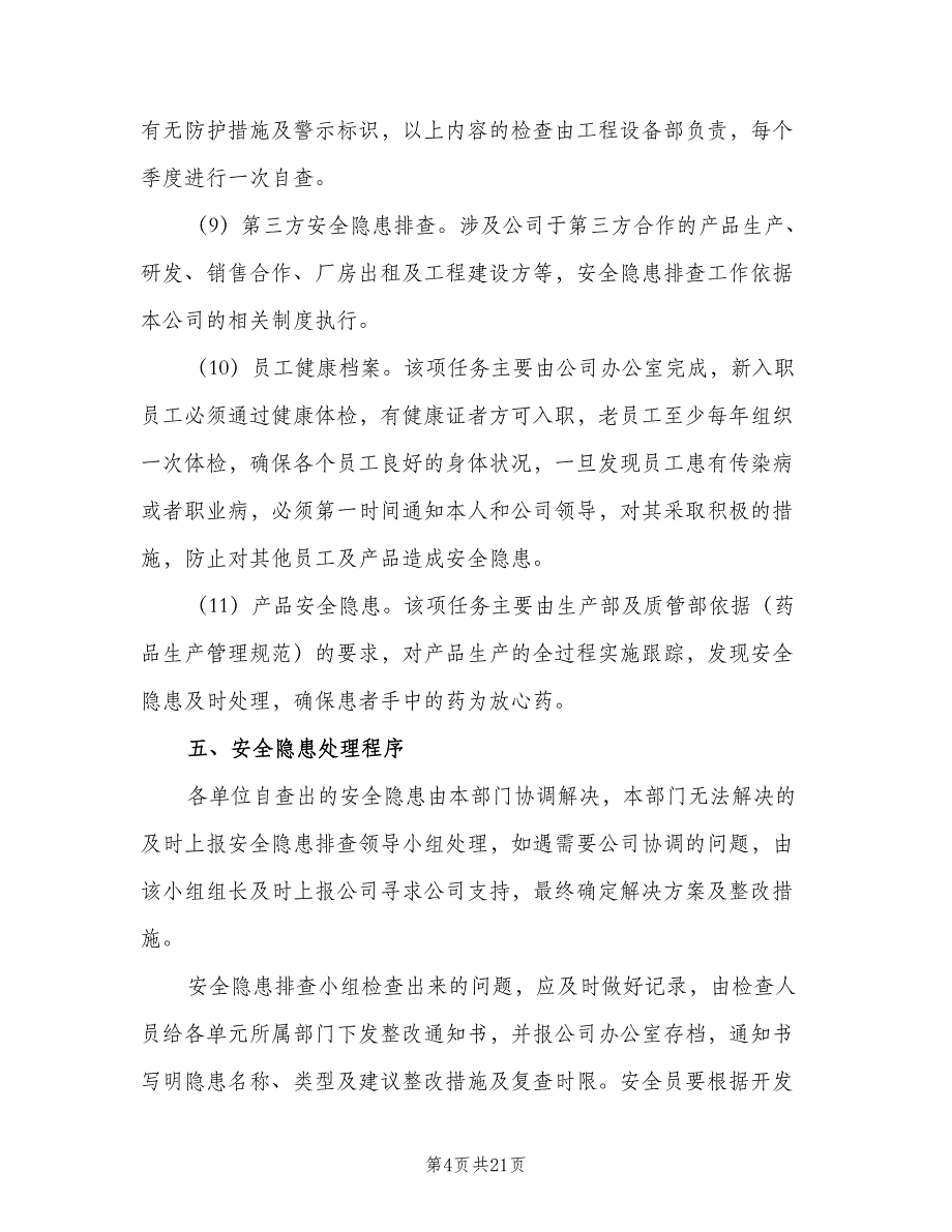 企业安全隐患排查管理制度范文（4篇）_第4页