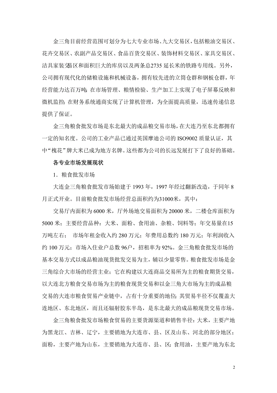 案例三大连金三角批发市场发展战略_第2页