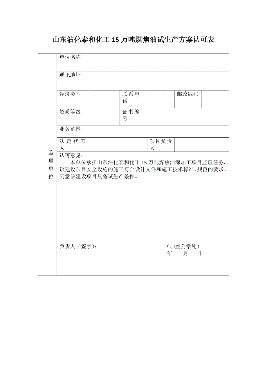 设计施工监理单位对试生产方案以及是否具备试生产条件的意见.doc_第3页