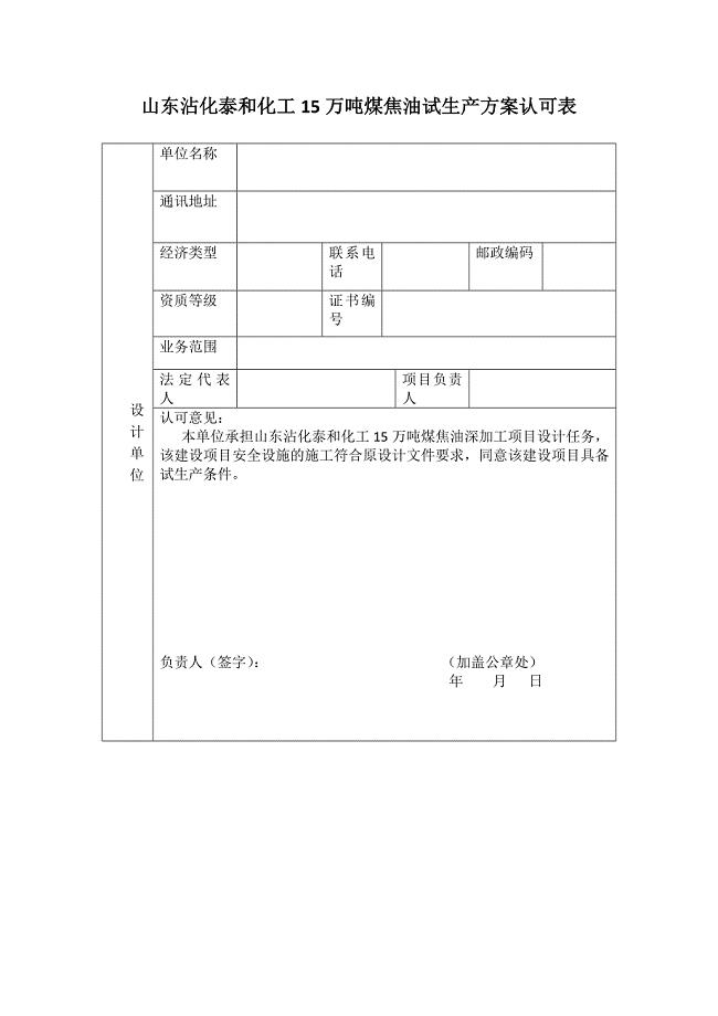 设计施工监理单位对试生产方案以及是否具备试生产条件的意见.doc
