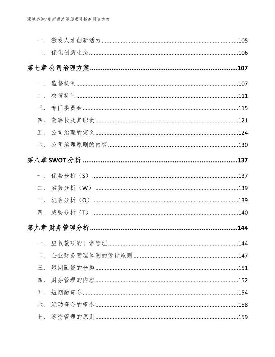 阜新磁波塑形项目招商引资方案_范文模板_第3页