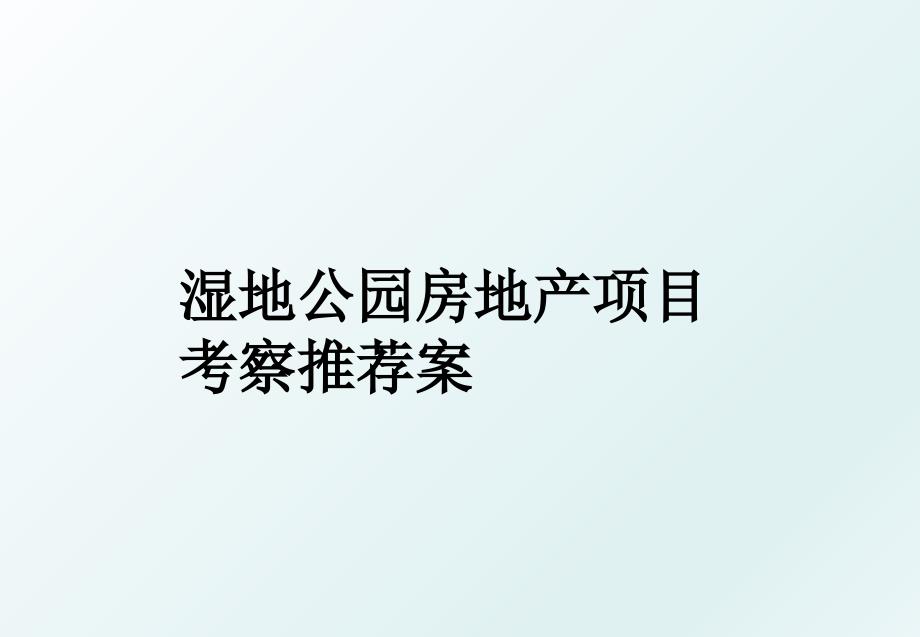 湿地公园房地产项目考察推荐案_第1页