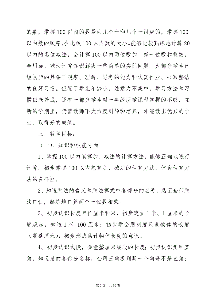 2024年二年级上册数学教学工作计划_第2页