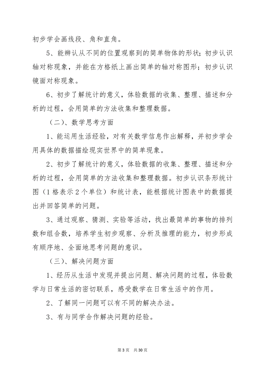 2024年二年级上册数学教学工作计划_第3页