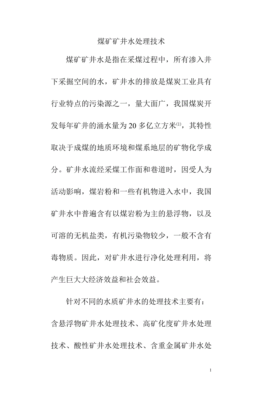 煤矿矿井水处理.doc_第1页