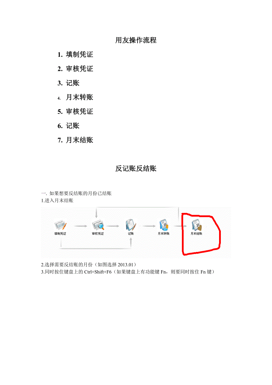 用友反记账反结账操作流程_第1页