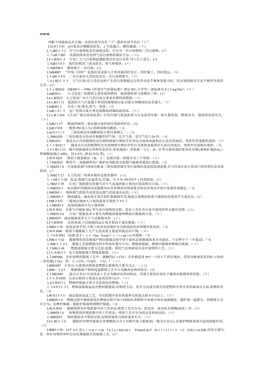 脱硫值班员判断题_第1页