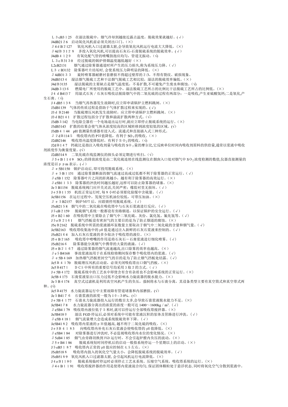 脱硫值班员判断题_第3页