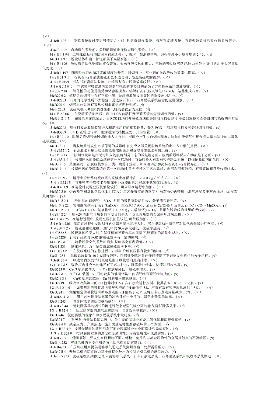 脱硫值班员判断题_第4页