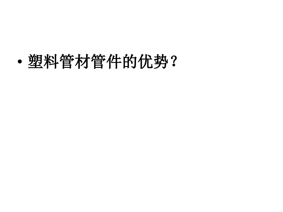 第十二章 建筑塑料,涂料及胶粘剂_第1页