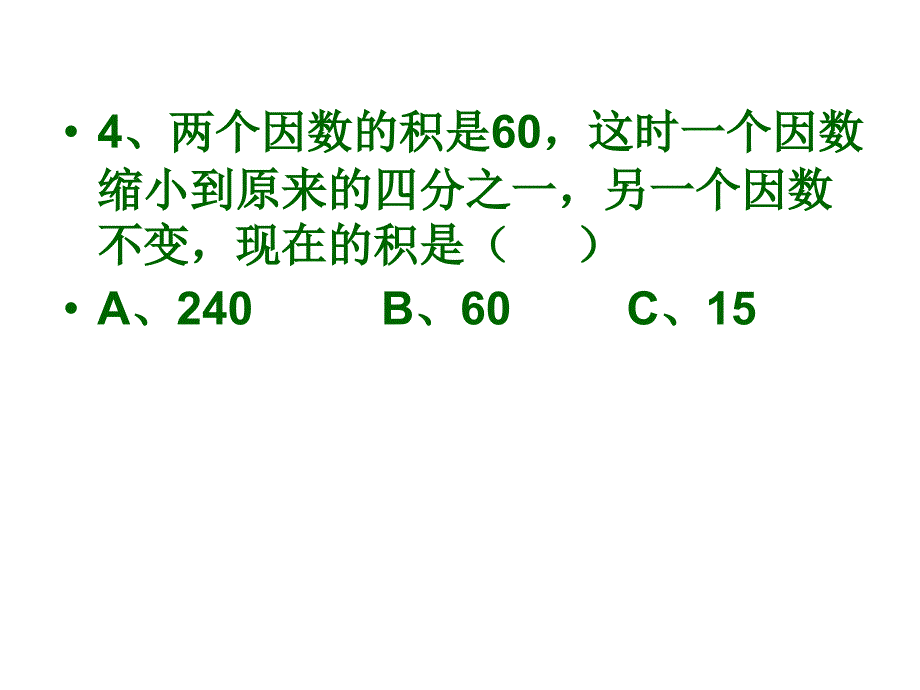 积的变化规律练习课件.ppt_第4页