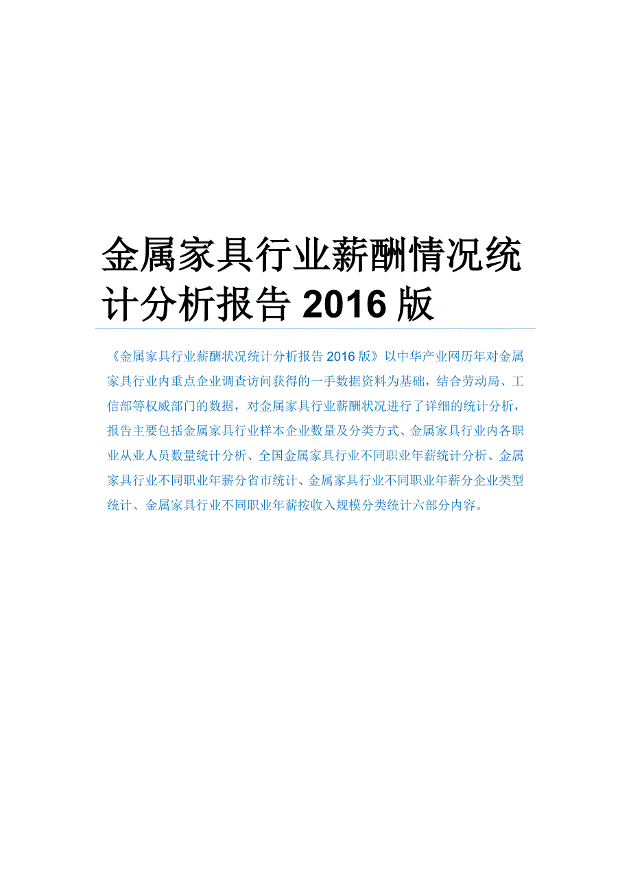 金属家具行业薪酬情况统计分析报告2016版_第1页