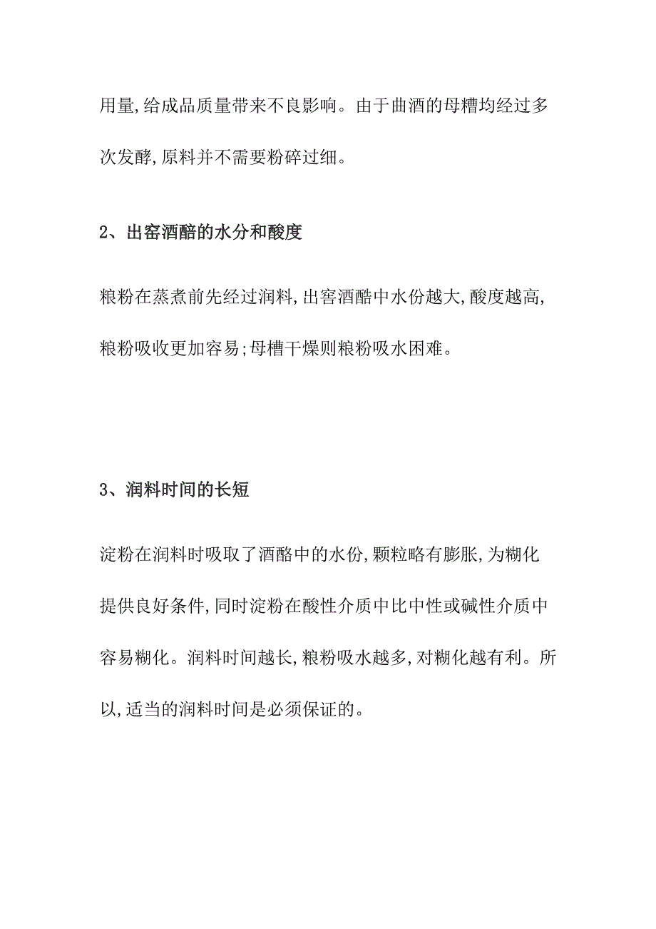 [全]白酒酿造浓香酒时影响蒸煮糊化的因素及建议.docx_第2页