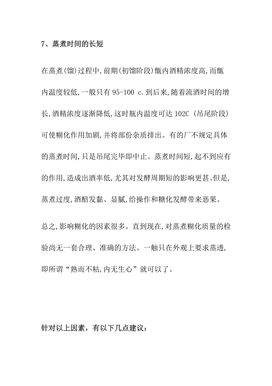 [全]白酒酿造浓香酒时影响蒸煮糊化的因素及建议.docx_第4页