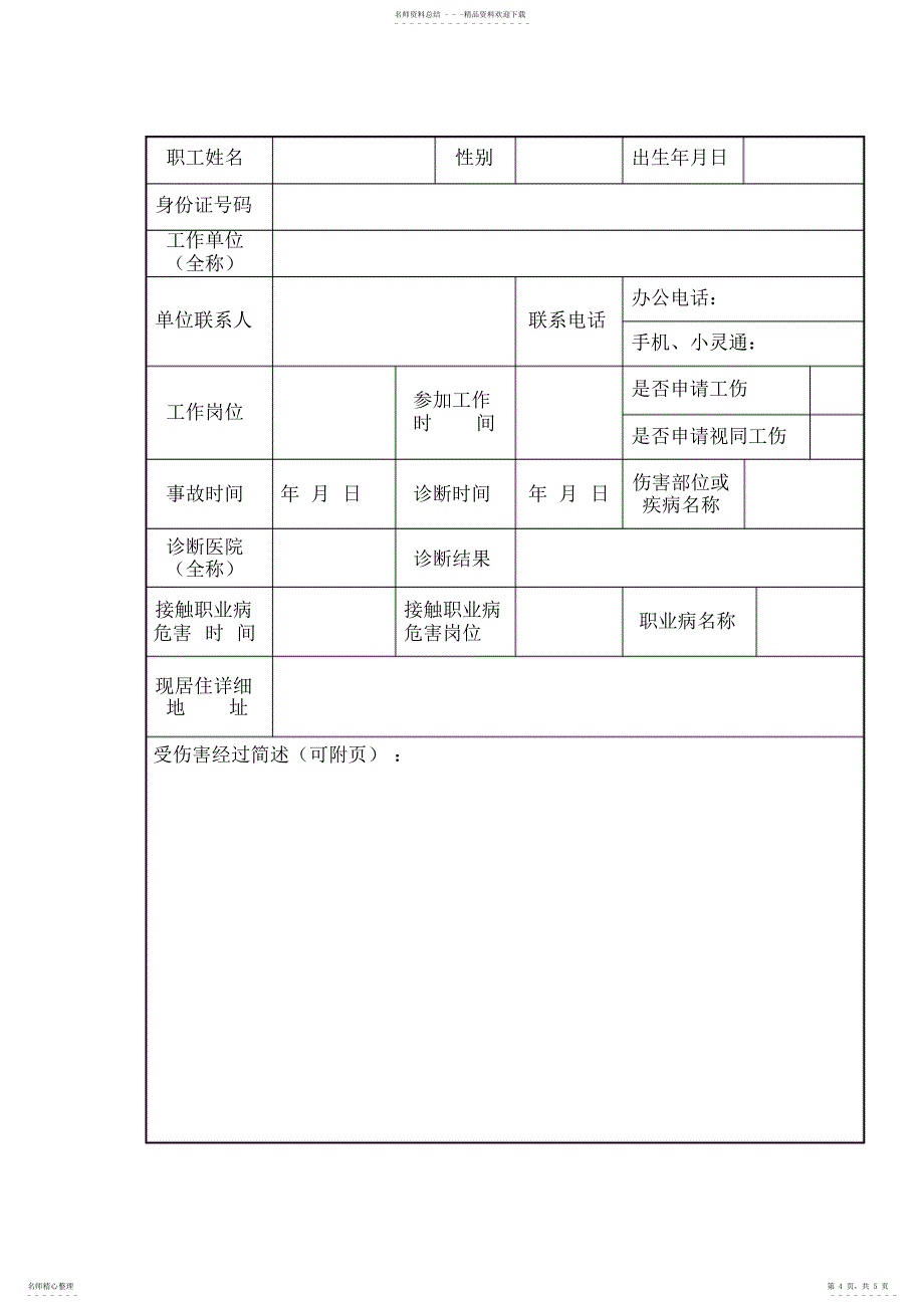 2022年2022年建筑企业农民工工伤认定申请表_第4页