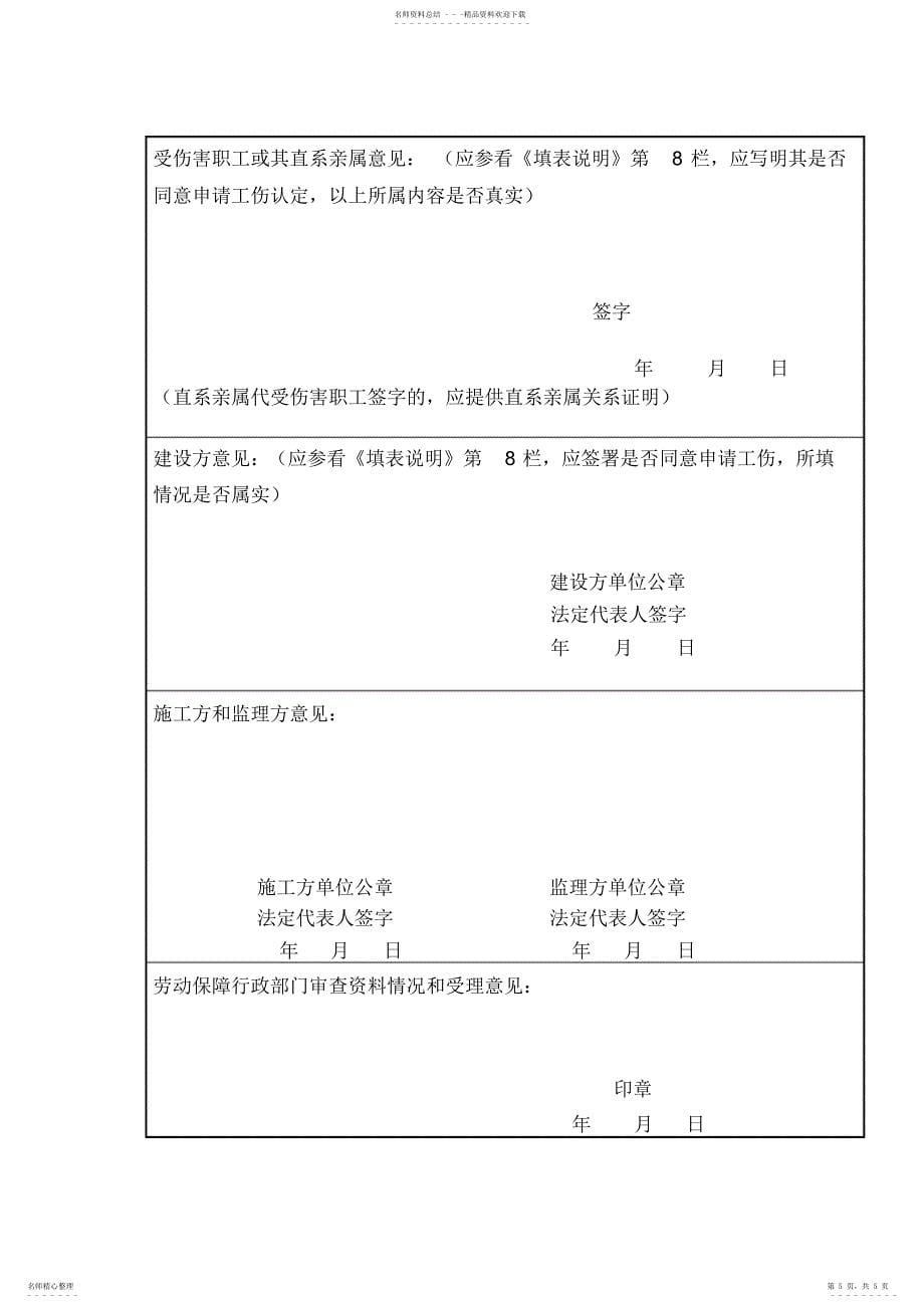 2022年2022年建筑企业农民工工伤认定申请表_第5页